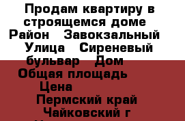 Продам квартиру в строящемся доме › Район ­ Завокзальный › Улица ­ Сиреневый бульвар › Дом ­ 5 › Общая площадь ­ 37 › Цена ­ 1 650 000 - Пермский край, Чайковский г. Недвижимость » Квартиры продажа   . Пермский край,Чайковский г.